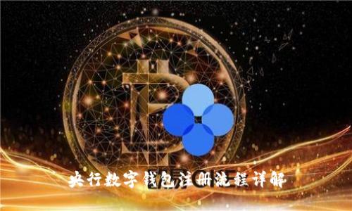 央行数字钱包注册流程详解