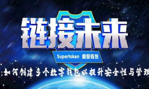 IM钱包：如何创建多个数字钱包以提升安全性与管理便捷性