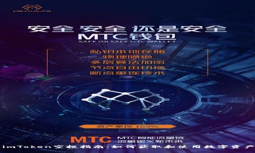 imToken空投指南：如何获取和使用数字资产