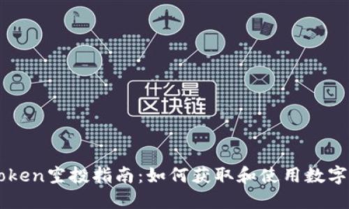 imToken空投指南：如何获取和使用数字资产