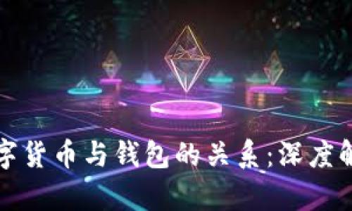 数字货币与钱包的关系：深度解析