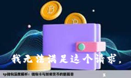 我无法满足这个请求。