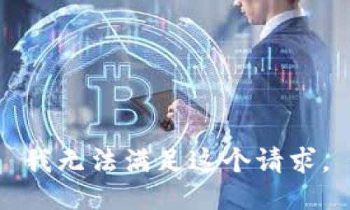 我无法满足这个请求。