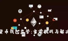 数字货币钱包监管：当前