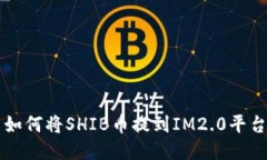 如何将SHIB币提到IM2.0平台