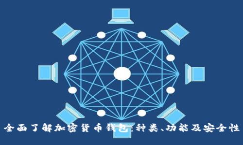 全面了解加密货币钱包：种类、功能及安全性