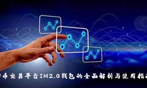 U币交易平台IM2.0钱包的全面解析与使用指南