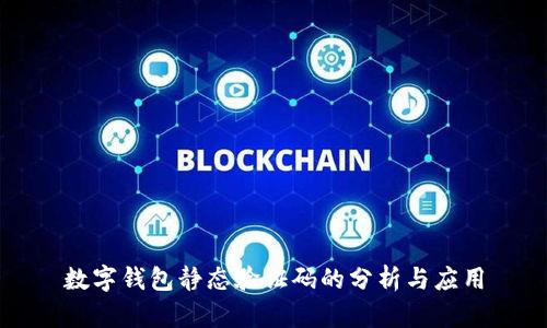 数字钱包静态验证码的分析与应用