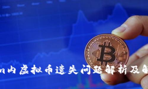 Tokenim内虚拟币遗失问题解析及解决方案
