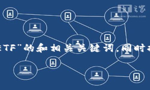 为了满足您的请求，我将创建一个关于“Tokenim如何提取ETF”的和相关关键词，同时提供一个详细的大纲，并针对6个相关问题进行深入的讨论。

Tokenim如何有效提取ETF：完整指南与常见问题解答