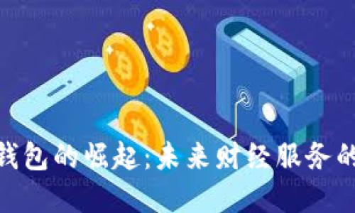 数字钱包的崛起：未来财经服务的关键