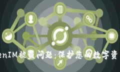 如何应对TokenIM被盗问题：保护您的数字资产的五