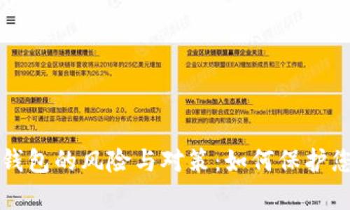 未申报加密钱包的风险与对策：如何保护您的资产安全