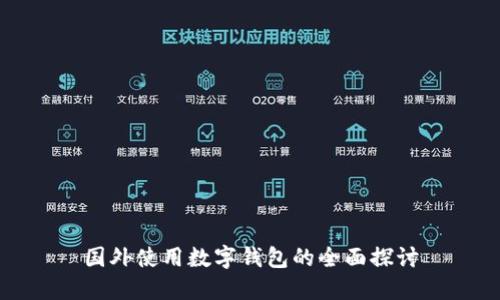 国外使用数字钱包的全面探讨