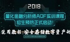 IM冷钱包使用教程：安全存储数字资产的最佳实践