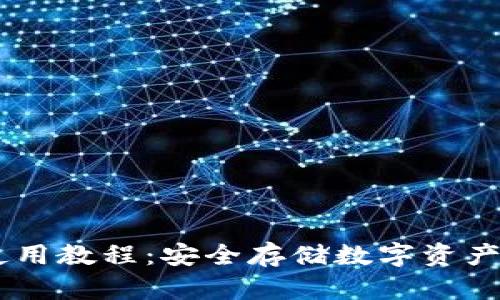 IM冷钱包使用教程：安全存储数字资产的最佳实践