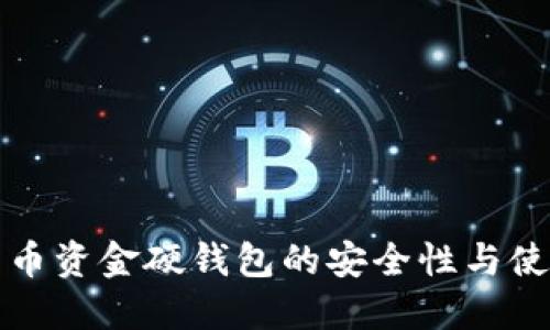 数字货币资金硬钱包的安全性与使用指南