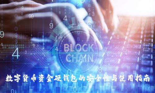 数字货币资金硬钱包的安全性与使用指南