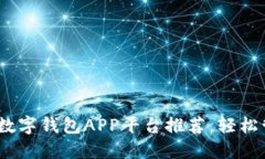 2023年最佳数字钱包APP平台推荐，轻松管理你的财
