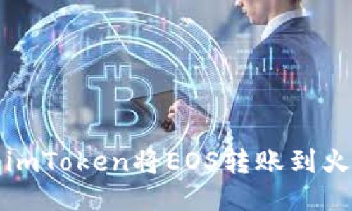 如何通过imToken将EOS转账到火币交易所