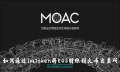 如何通过imToken将EOS转账到