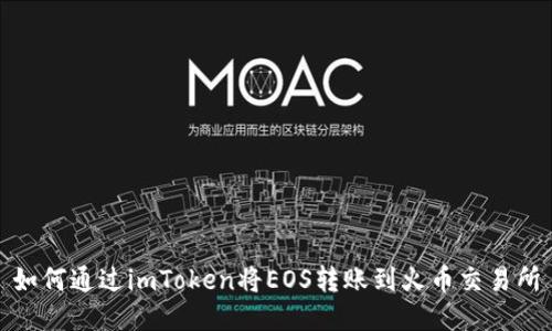 如何通过imToken将EOS转账到火币交易所