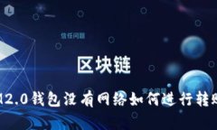IM2.0钱包没有网络如何进行