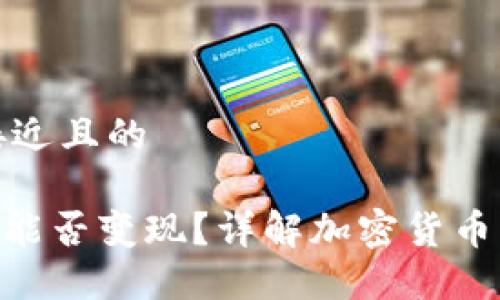 思考一个接近且的

Tokenim币能否变现？详解加密货币的变现方式