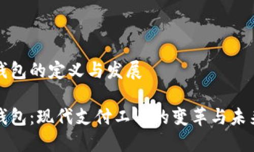 数字钱包的定义与发展

数字钱包：现代支付工具的变革与未来展望