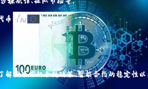 在区块链和加密货币的世界中，“tokenim”这一术语并没有特别广泛的应用，因此理解其含义和上下文会非常重要。不过，我可以根据一般的加密货币和代币的特点来回答这个问题。

### tokenim会被冻结吗？

在某些情况下，代币（tokens）确实可能会被冻结，具体取决于它们所属的平台、智能合约的设计和项目的政策。以下是一些可能导致代币被冻结的情况：

1. **合约问题**：如果代币的智能合约有漏洞或者出现了 bug，可能会导致平台采取行动来冻结涉及的问题代币。

2. **合规性要求**：监管机构可能会要求某些代币被冻结，尤其是涉及到反洗钱（AML）和认识你的客户（KYC）法规的时候。

3. **用户行为**：在某些平台上，用户的账户可能因为违规行为而导致其持有的代币被冻结。例如，涉嫌欺诈、操纵市场等。

4. **项目决策**：某些项目管理团队可能会出于安全、合规或其他管理原因，决定冻结部分或全部代币。

5. **技术升级**：有时代币的冻结是为了进行技术更新、网络升级或其他需要暂停交易的事务。

### 总结

因此，代币是否会被冻结并没有一个确定的答案，而是取决于多种因素。在参与任何代币项目之前，了解该项目的合规政策、智能合约的稳定性以及项目团队的信誉都是非常重要的。如果你有进一步的问题或想讨论的具体代币案例，请随时提出！