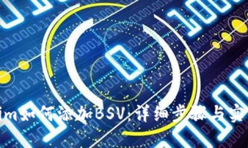Tokenim如何添加BSV：详细步骤与实用攻略