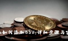 Tokenim如何添加BSV：详细步