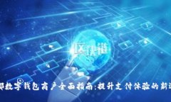 成都数字钱包商户全面指