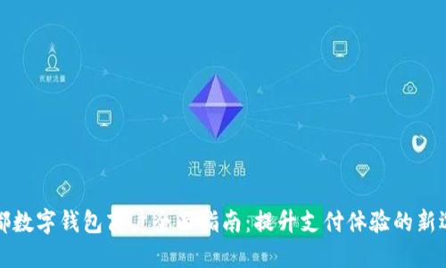 成都数字钱包商户全面指南：提升支付体验的新选择