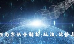 IM2.0无损彩票的全解析：玩