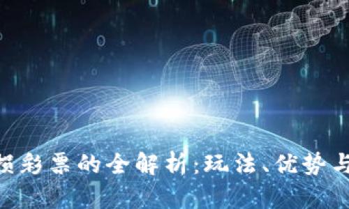 IM2.0无损彩票的全解析：玩法、优势与未来发展