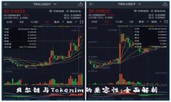 贝尔链与Tokenim的兼容性：
