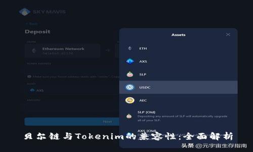 贝尔链与Tokenim的兼容性：全面解析