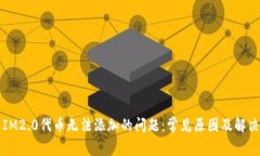 解决IM2.0代币无法添加的问