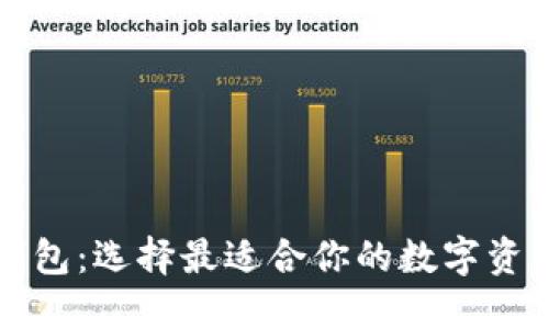 四大数字钱包：选择最适合你的数字资产管理工具