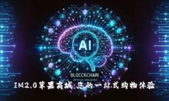 IM2.0苹果商城：您的一站式