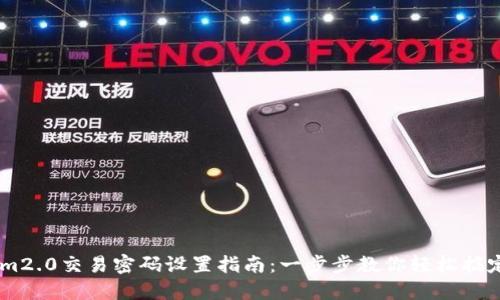 im2.0交易密码设置指南：一步步教你轻松搞定