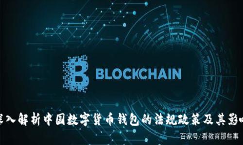 深入解析中国数字货币钱包的法规政策及其影响