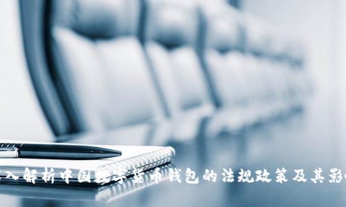 深入解析中国数字货币钱包的法规政策及其影响