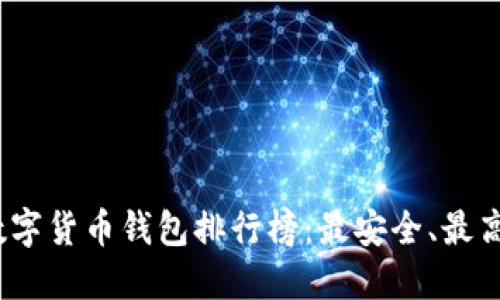 2022年数字货币钱包排行榜：最安全、最高效的选择