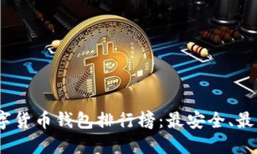 2022年数字货币钱包排行榜：最安全、最高效的选择