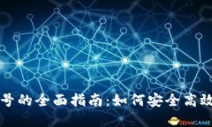 数字钱包刷号的全面指南