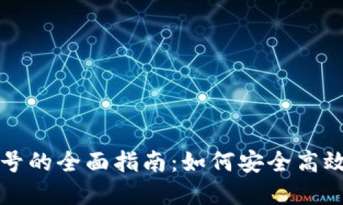 数字钱包刷号的全面指南：如何安全高效地进行交易