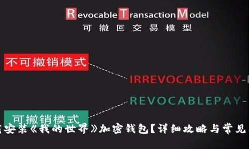 如何下载安装《我的世界》加密钱包？详细攻略与常见问题解答