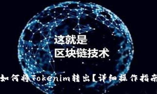 如何将Tokenim转出？详细操作指南
